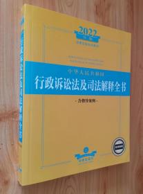 2022年版中华人民共和国行政诉讼法及司法解释全书（含指导案例）