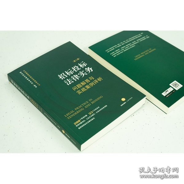 招标投标法律实务：问题解答与实战案例评析【第二版】