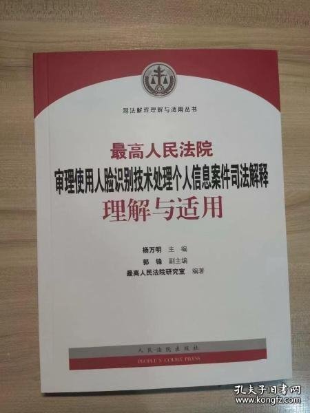 最高人民法院审理使用人脸识别技术处理个人信息案件司法解释理解与适用