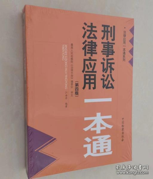 刑事诉讼法律应用一本通（第四版）