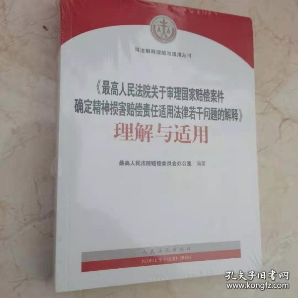 最高人民法院关于审理国家赔偿案件确定精神损害赔偿责任适用法律若干问题的解释理解与适用/司法解释理