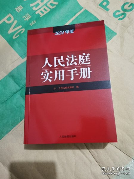 人民法庭实用手册（2024年版）