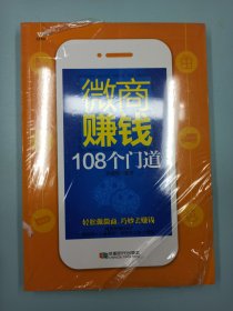 五维管理 微商赚钱108个门道