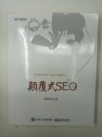 颠覆式SEO