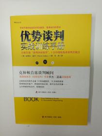 优势谈判实战训练手册：全球首创“钟面谈判模型”，1分钟帮你找准谈判关键点