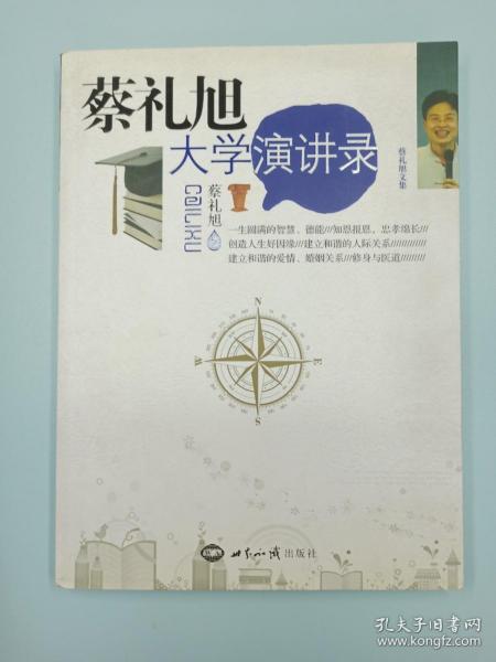 蔡礼旭大学演讲录