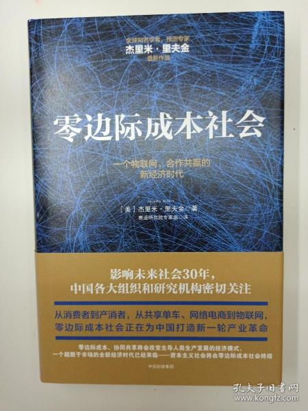 零边际成本社会：一个物联网、合作共赢的新经济时代