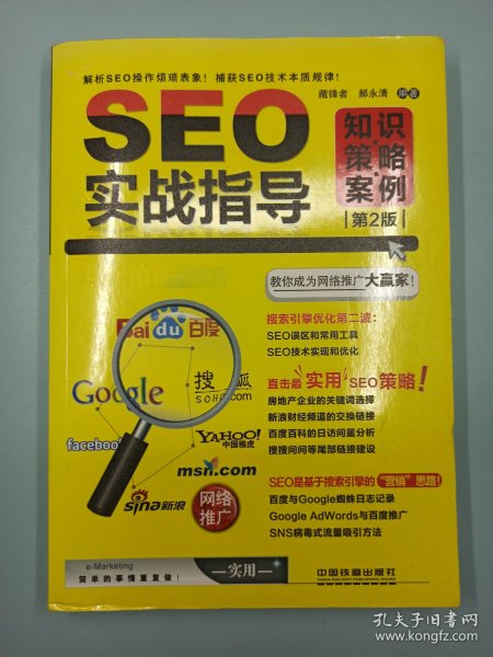 seo实战指导：知识·策略·案例（第2版）正版现货，公司自用书籍，书内无