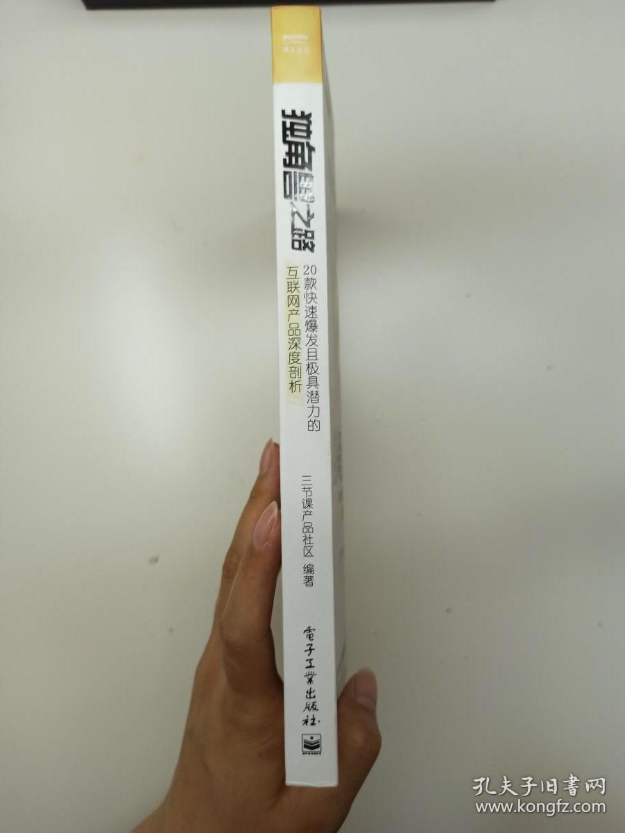 独角兽之路  20款快速爆发且极具潜力的互联网产品深度剖析  全彩版