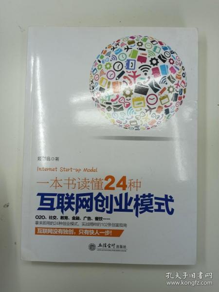 一本书读懂24种互联网创业模式（去梯言系列）互联网+创业必读，创业投资指南，把握下一个财富风口