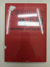 文案创作完全手册：文案大师教你一步步写出销售力