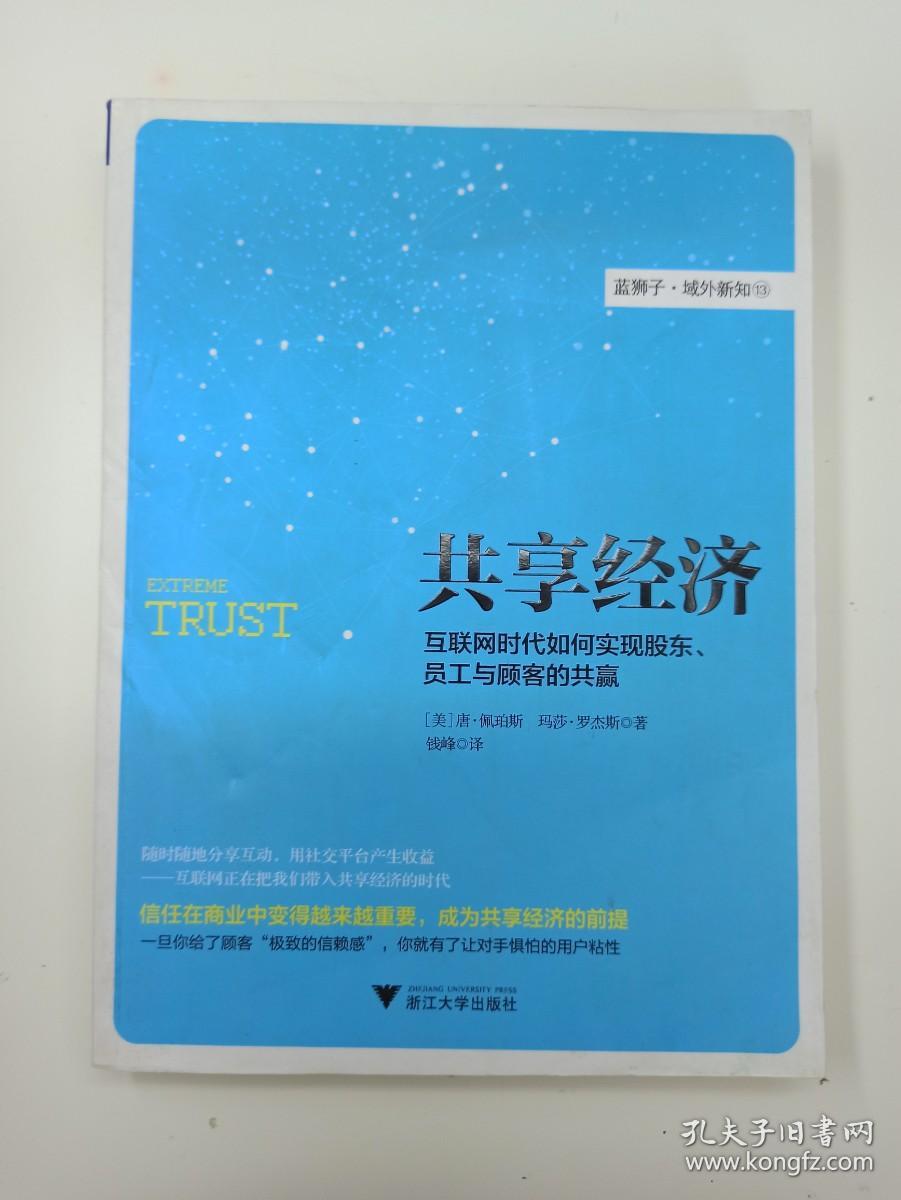 共享经济  互联网时代如何实现股东、员工与顾客的共赢