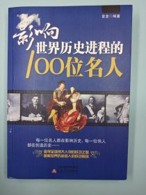 影响世界历史进程的100位名人