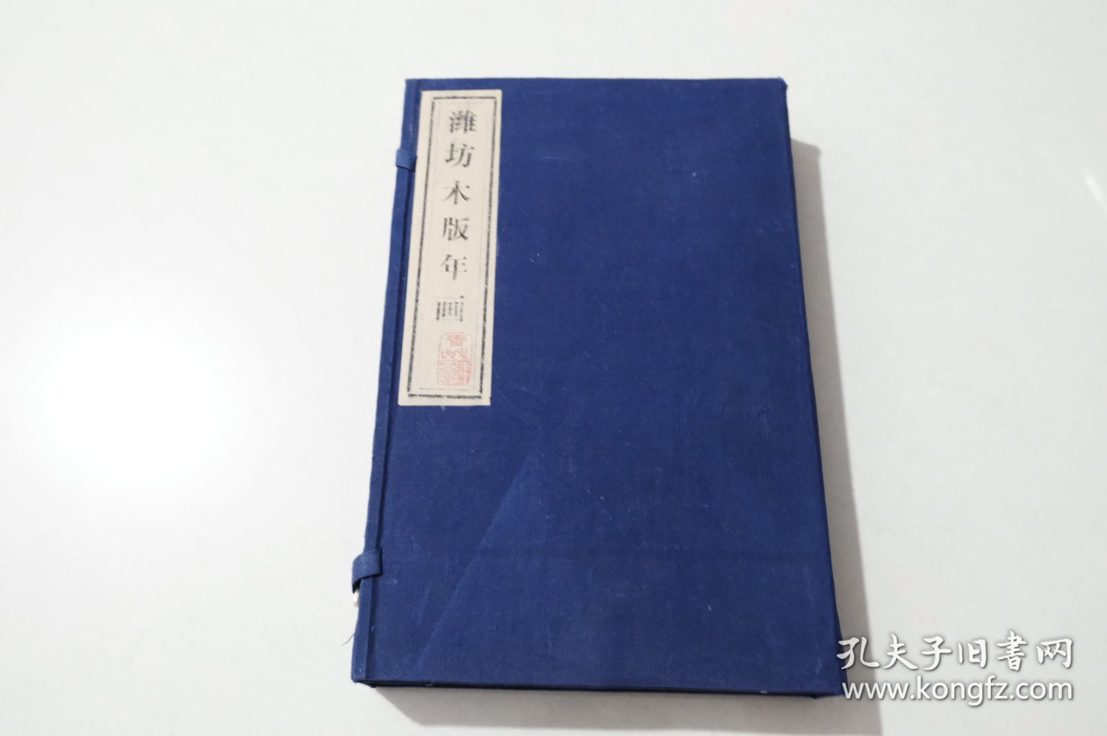 潍坊木板年画【线装一函全3册】手工抄纸 手工雕版 手工印刷 手工装订