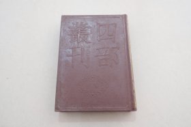 四部丛刊初编147：伊川击壤集 精装 全一册