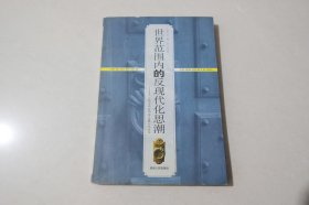 世界范围内的反现代化思潮：论文化守成主义