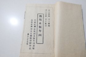 潍坊木板年画【线装一函全3册】手工抄纸 手工雕版 手工印刷 手工装订