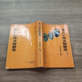 名人小传及智慧录 下册