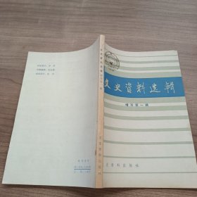 文史资料选辑：增刊第一辑