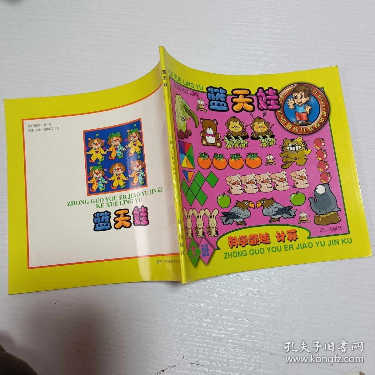 蓝天娃 大班【科学领域 计算】