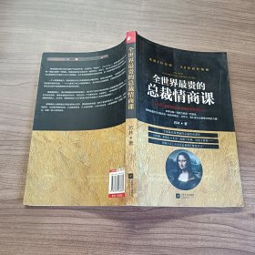 全世界最贵的总裁情商课