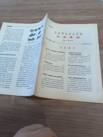 《思想理论动态参阅 文史参阅》第30期