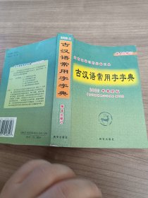 古汉语常用字字典:2006年最新版