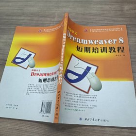 全国计算机职业技能培训规划教材：新编中文Dreamweaver8短期培训教程