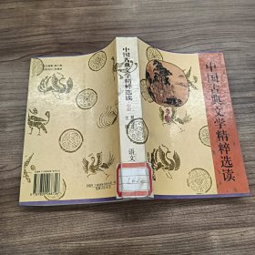 中国古典文学精粹选读.