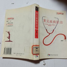 常见疾病防治