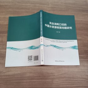 完全消耗口径的中国水资源核算问题研究