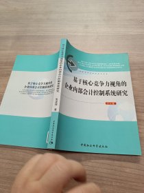 基于核心竞争力视角的企业内部会计控制系统研究