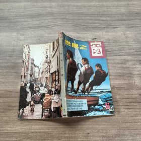 世界之窗 1983年第6期 总27