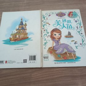 小公主苏菲亚纯美绘本系列：拯救美人鱼