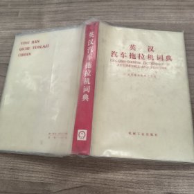 英漢汽車拖拉機(jī)詞典。