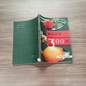 家庭素菜300例