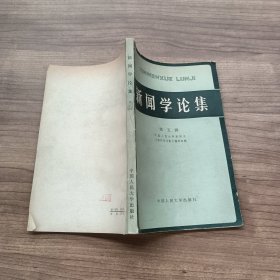 新闻学论集