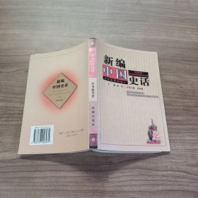 新编中国史话：思想宗教卷