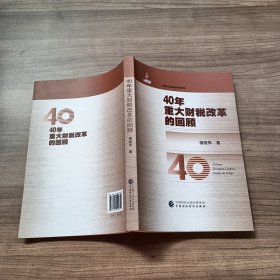 40年重大财税改革的回顾