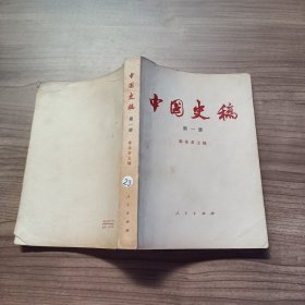 中国史稿