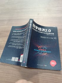 数字经济 2.0：发现传统产业和新兴业态的新机遇