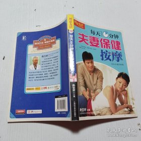 图说生活畅销升级版：每天10分钟夫妻保健按摩