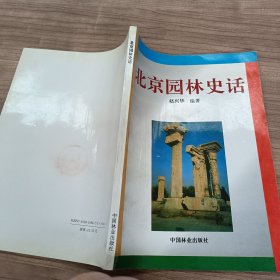 北京园林史话