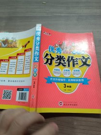 优秀小学生分类作文（三年级 彩色版）