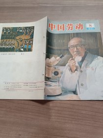 中国劳动  1983.8