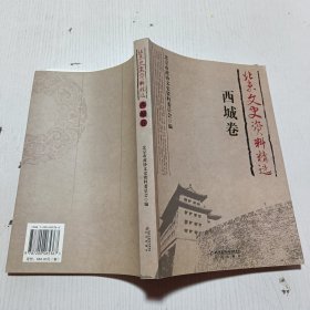 北京文史资料精选西城卷