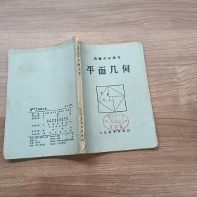 高级中学课本：平面几何