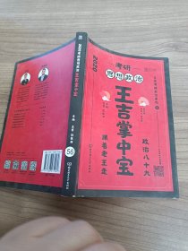 2020考研思想政治王吉掌中宝