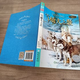 雪橇犬之歌：世界青少年大奖小说丛书