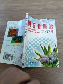 胆石症防治240问